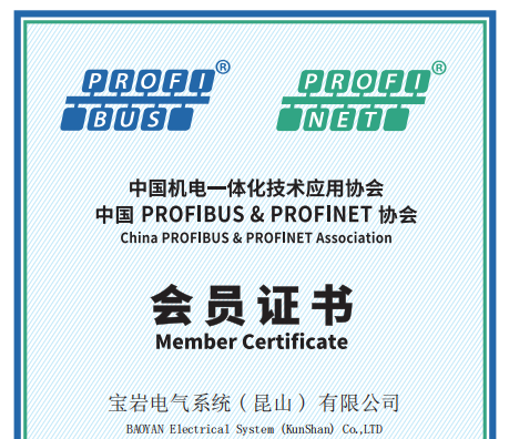 寶巖（BAYMRS）中國PROFIBUS&PROFINET協(xié)會(huì)會(huì)員證書