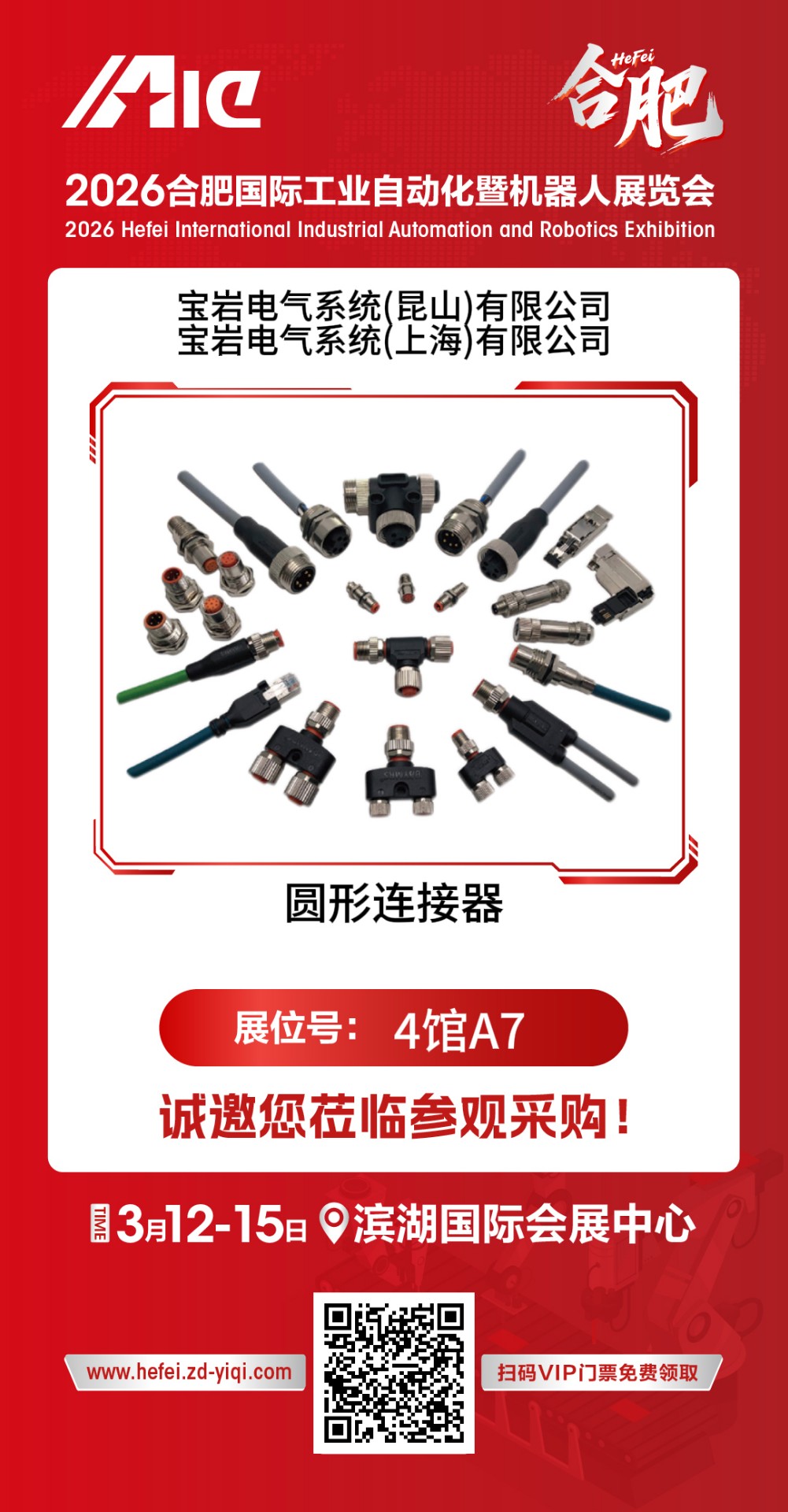 寶巖電氣（BAYMRS)于2026年3月12日-15在合肥濱湖國際會展中心參加為期4天的“2026合肥國際工業(yè)自動化暨機器人展覽會”，展位號：4館A7，歡迎各位蒞臨指導(dǎo)！